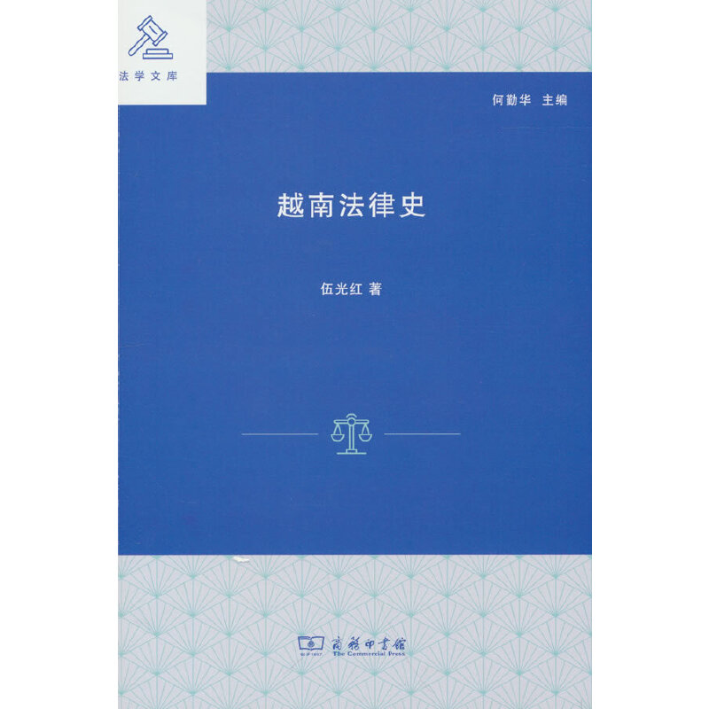 【当当网】越南法律史 商务印书馆 正版书籍