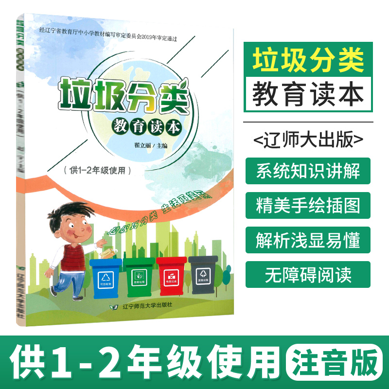 垃圾分类教育读本（供1-2年级使用）辽宁师范大学出版社