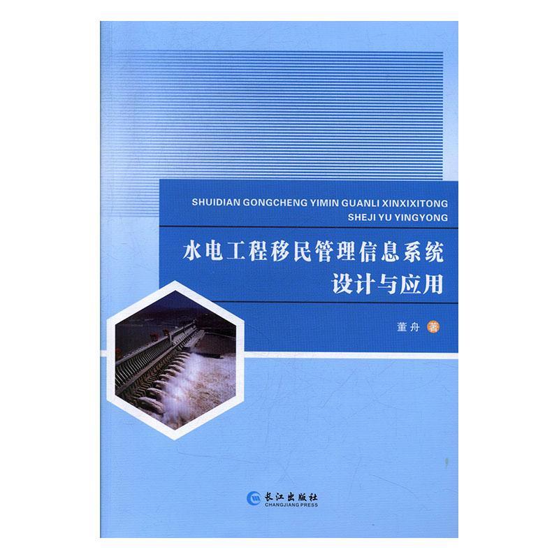 RT69包邮 水电工程管理信息系统设计与应用长江出版社政治图书书籍