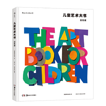 儿童艺术大书：白色版湖南美术出版社9787535682833