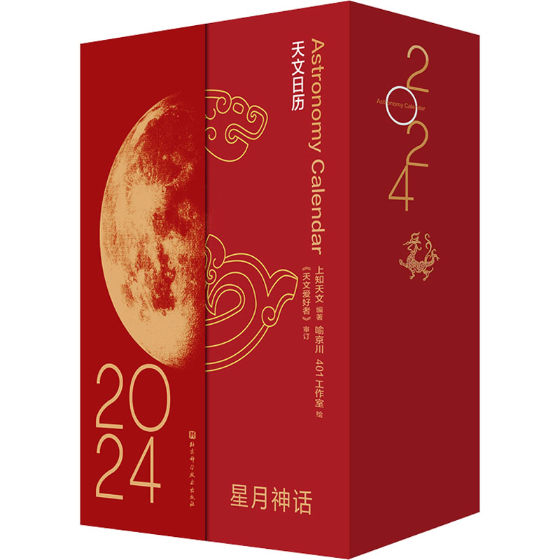 星月神话 2024 万年历、气象历书 艺术 北京科学技术出版社