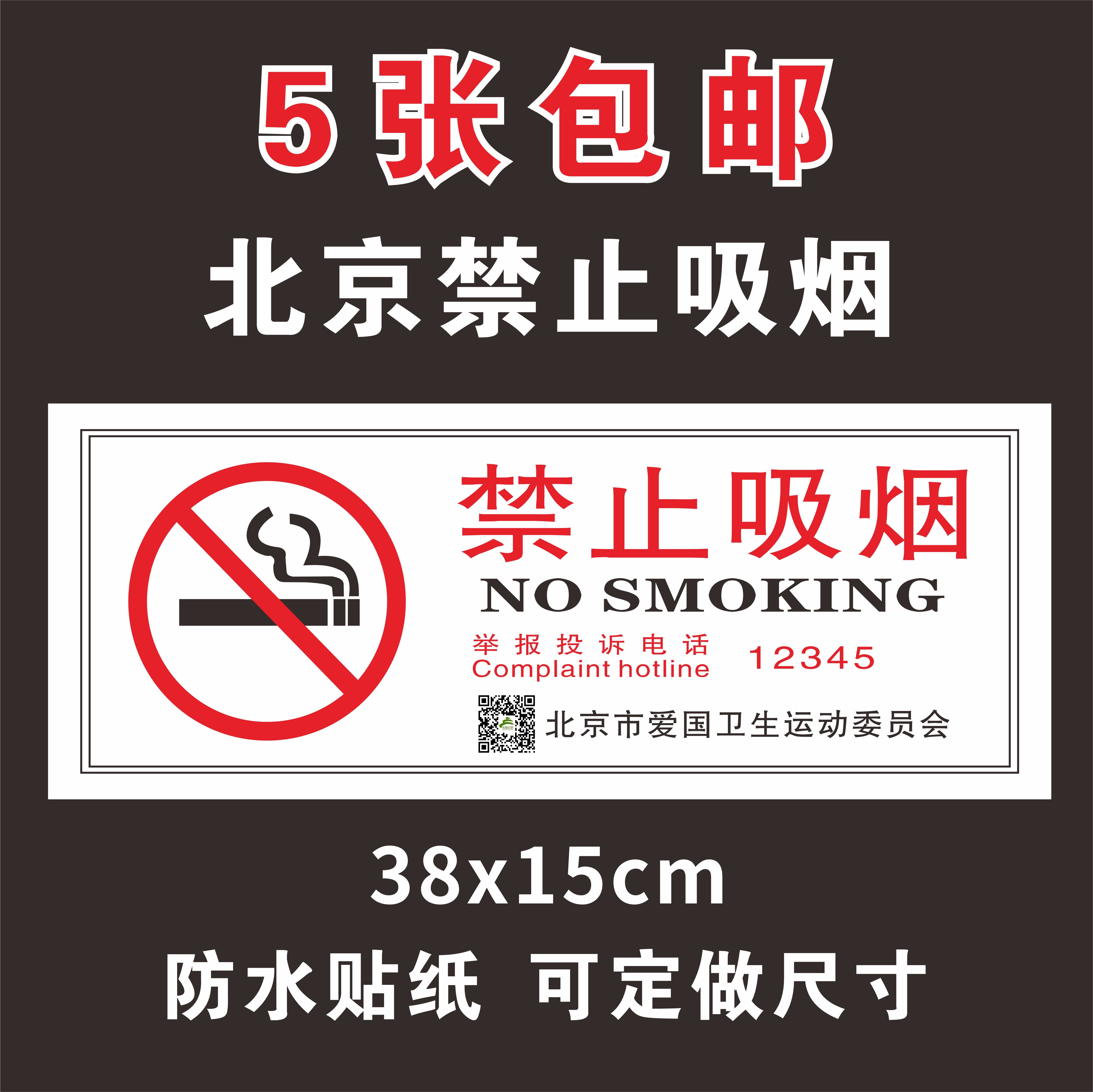 北京新版禁止吸烟标识牌举报电话12345贴纸爱国卫生委员会禁烟标