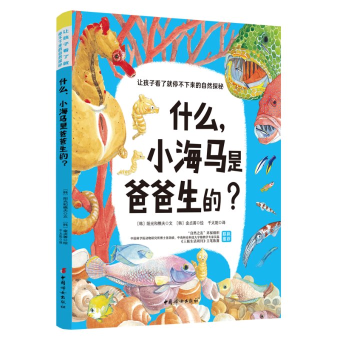 正版新书 什么,小海马是爸爸生的? (韩)阳光和樵夫 9787512719316 中国妇女出版社