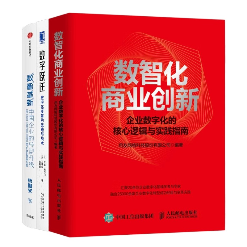 【正版】参透数智革新3本套：数智化商业创新+数字跃迁：数字化变革的战略与战术+数智革新：中国企业的转型升级 管理类书籍管理科