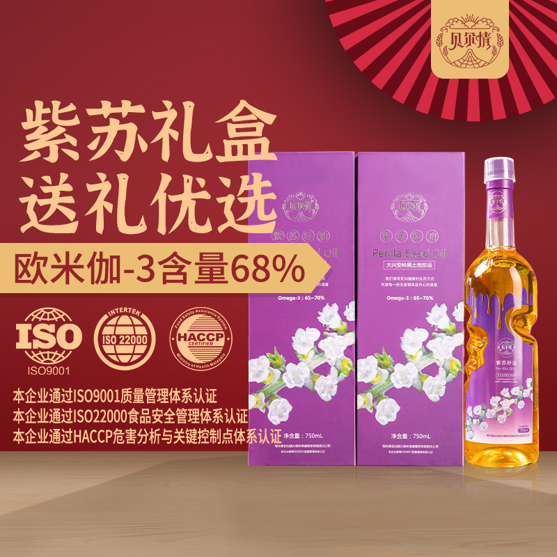 【中国315诚信品牌 】贝尔情紫苏籽油2瓶物理冷榨纯苏子油礼盒