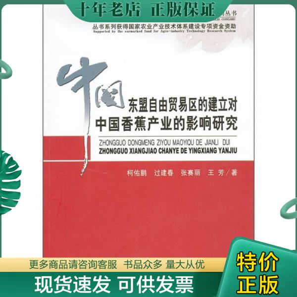 正版包邮中国东盟自由贸易区的建立对中国香蕉产业的影响研究 9787514107531 柯佑鹏　等著 经济科学出版社