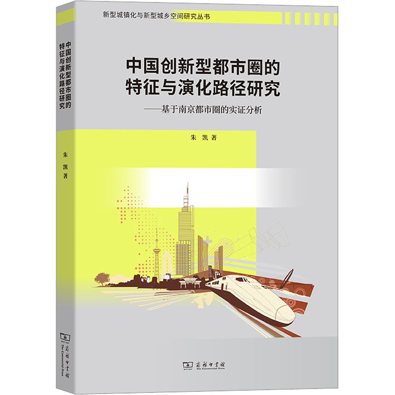 中国创新型都市圈的特征与演化路径研究——基于南京都市圈的实证分析 朱凯 著 经济理论、法规 经管、励志 商务印书馆 图书