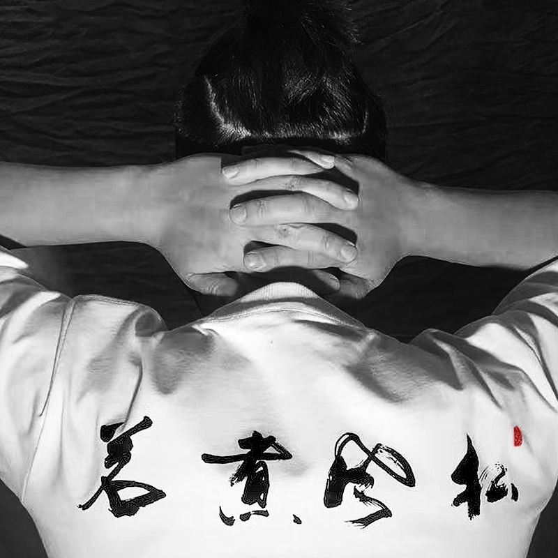 【特价款】松刺绣印花男装T恤原创中国风潮牌2002年夏季纯棉短袖