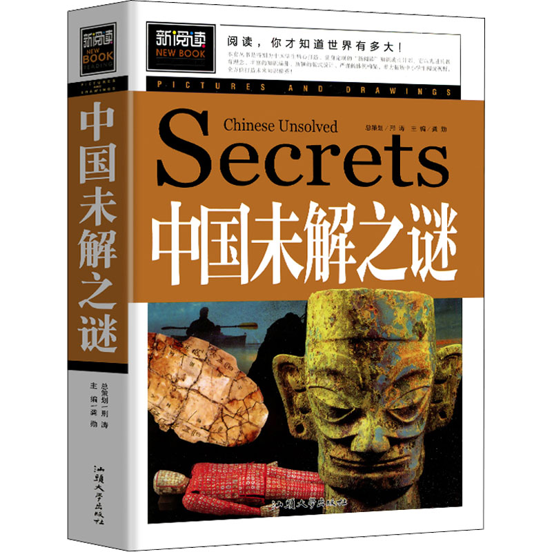 中国未解之谜 少儿中外名著 少儿 汕头大学出版社