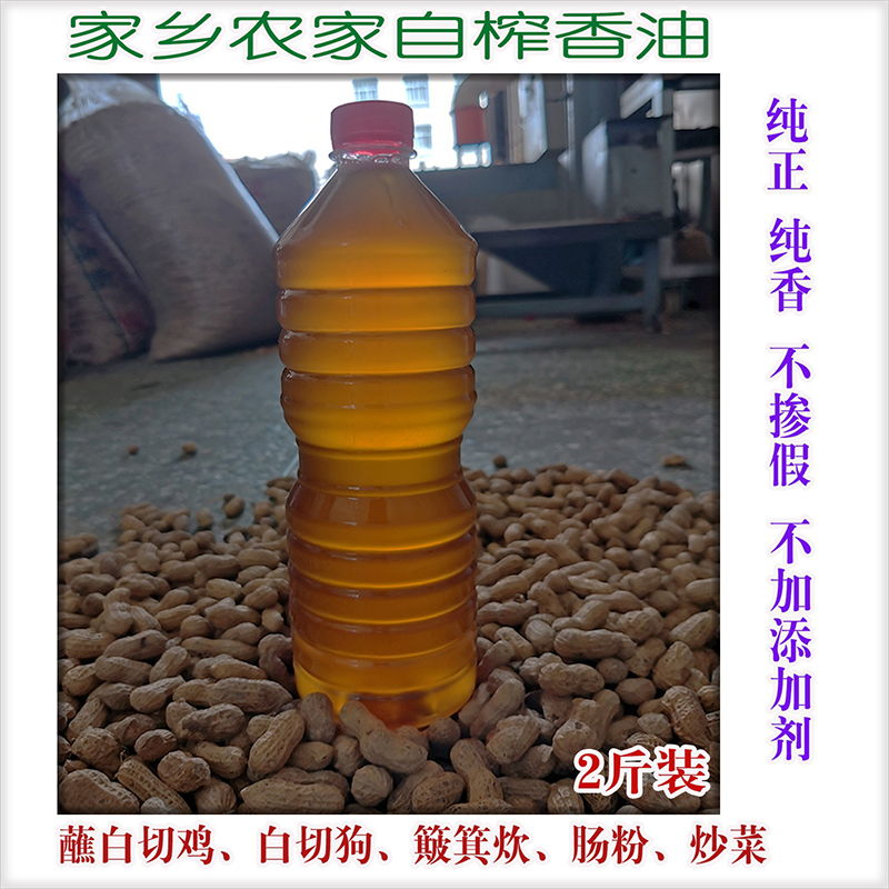 化州花生油 农家古法传统压榨2斤食用 廉江湛江茂名高州广东广西