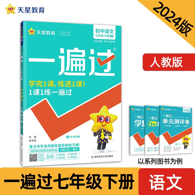 24春一遍过 初中 语文七年级下（人教版） 杜志建 著  南京师范大学出版社 新华书店正版图书