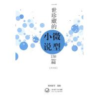 【正版包邮】 一世珍藏的微型小说130篇（升级版） 陈国恩 长江文艺出版社