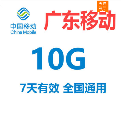 广东移动全国通用流量包10GB  7天有效 不可提速