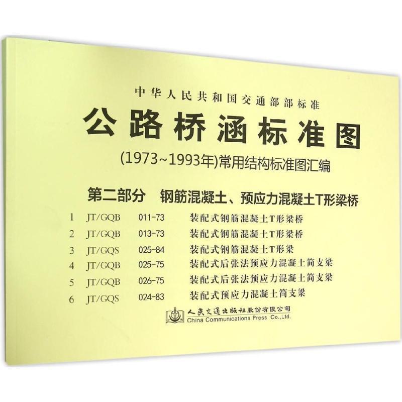 RT69包邮 中华人民共和国交通部部标准公路桥涵标准图(1973年-1993年)常用结构标准图汇编人民交通出版社有限公司交通运输图书书籍