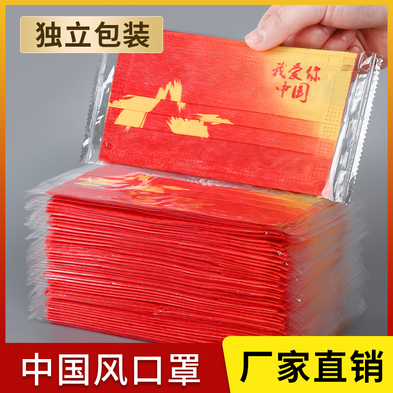 国潮中国红我爱你中国风一次性独立包装口罩三层含熔喷布防尘透气