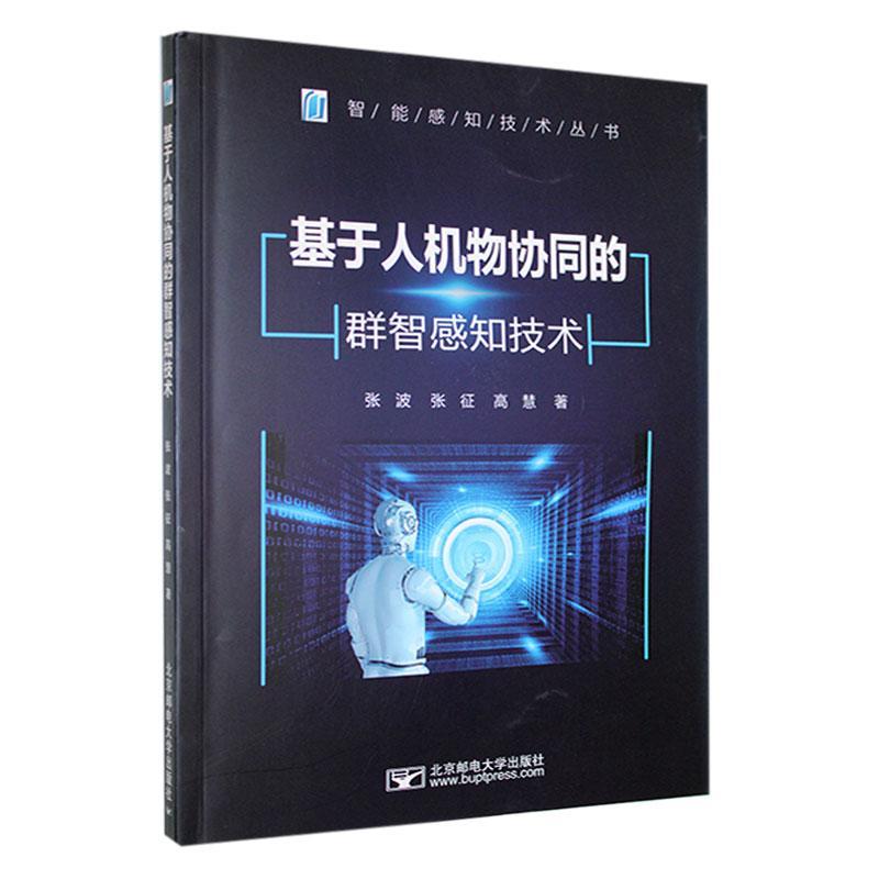 RT 正版 基于人机物协同的群智感知技术9787563567263 张波北京邮电大学出版社