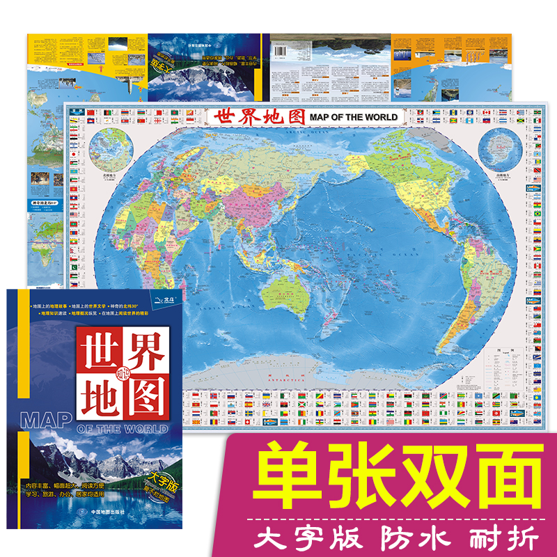 2023新 世界知识地图 大字版 双面 幅面大 1.1x0.8米 学习旅游内容丰富 防水耐折 便携带 世界地理知识速读 中国地图出版社