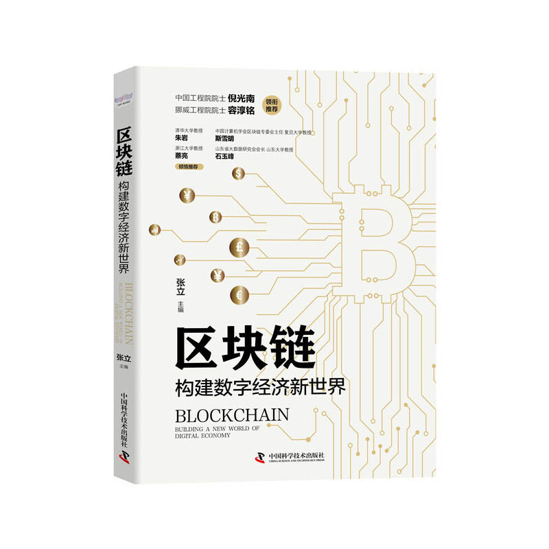 当当网 区块链：构建数字经济新世界 中国科学技术出版社 正版书籍