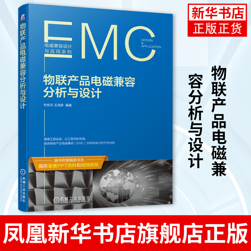 物联产品电磁兼容分析与设计 企业从事电子产品开发EMC设计整改认证 硬件开发结构设计测试品管系统工程师 机械工业出版社正版书籍