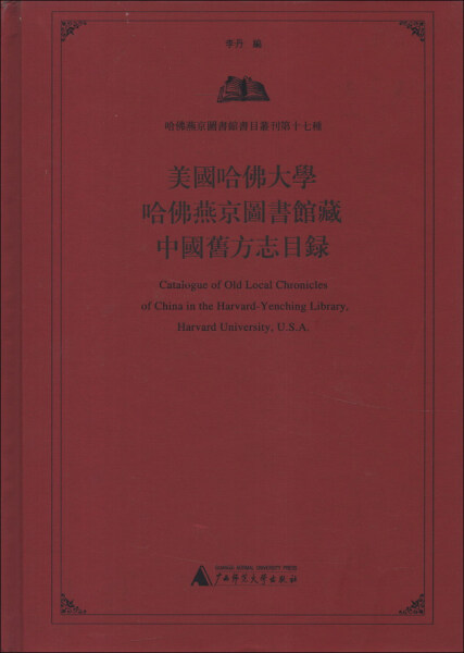 正版 包邮 美国哈佛大学哈佛燕京图书馆藏中国旧方志目录 9787549534289 李丹