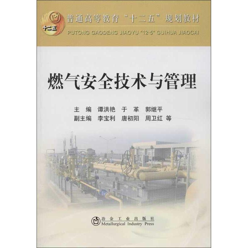 【正版包邮】 燃气安全技术与管理 谭洪艳 冶金工业出版社