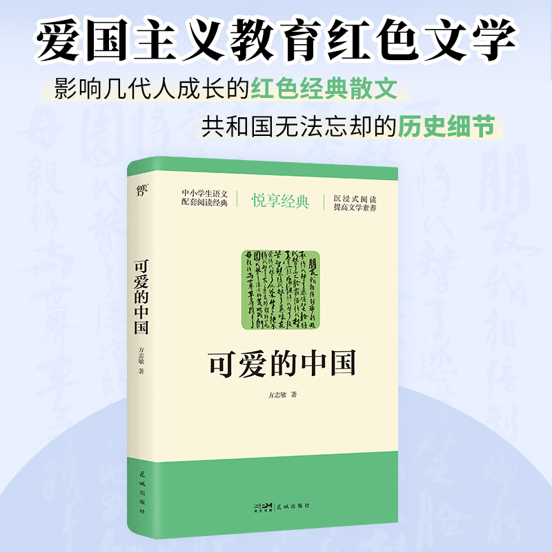 可爱的中国 方志敏 著 世界名著文学 新华书店正版图书籍 花城出版社