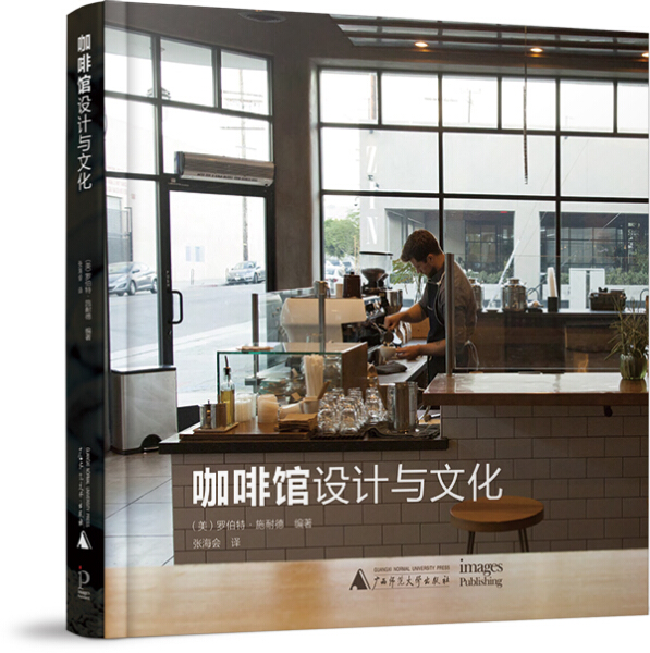 正版  咖啡馆设计与文化 无 广西师范大学