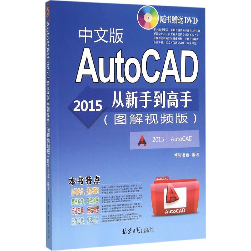 AutoCAD2015中文版从新手到高手 图解视频版 博智书苑 编著 图形图像 专业科技 北京日报出版社 9787547717868 图书