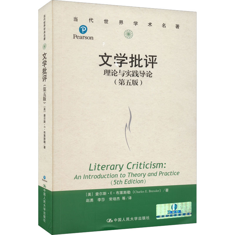 现货包邮 文学批评 理论与实践导论(第5版) 9787300200187 中国人民大学出版社 (美)查尔斯·E·布莱斯勒