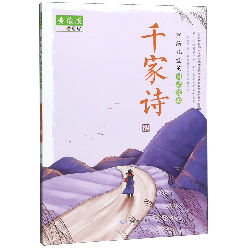 千家诗美绘版写给儿童的国学经典 山东教育出版社 中国儿童文学 9787570109852新华正版