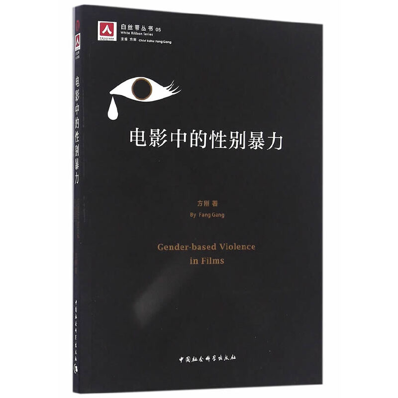 当当网 电影中的性别暴力 中国社会科学出版社 正版书籍