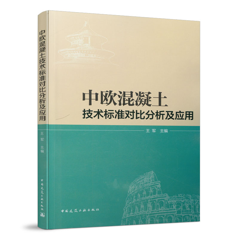 正版 中欧混凝土技术标准对比分析及应用 王军主编 中国建筑工业出版社