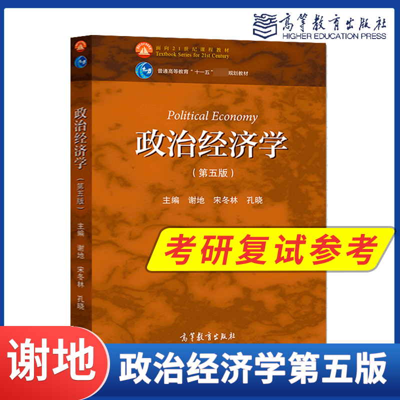 政治经济学 第五版第5版 谢地 宋冬林 高等教育出版社