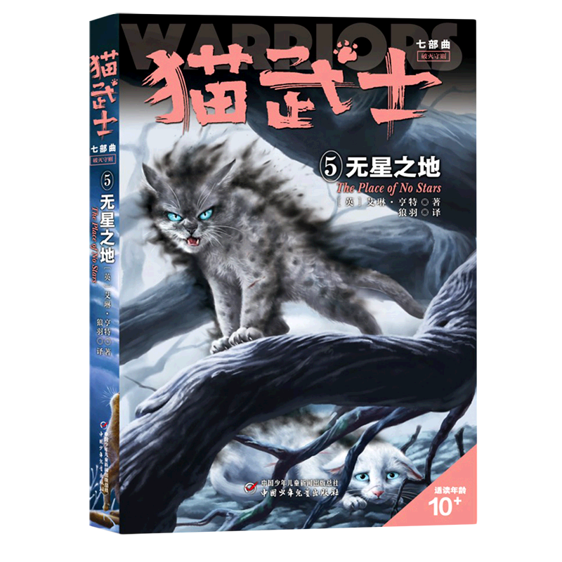 猫武士七部曲破灭守则(5)-无星之地  艾琳·亨特  中国少年儿童出版社