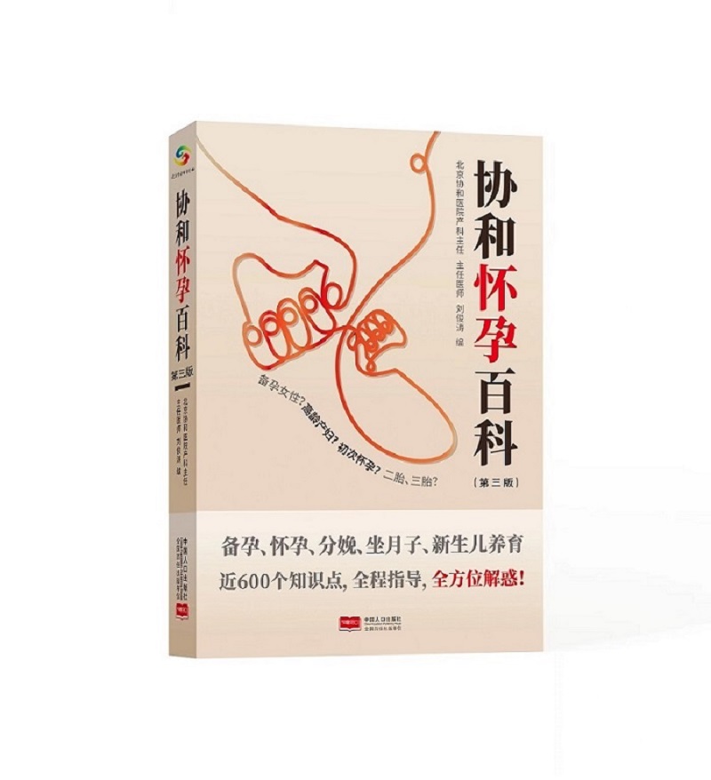 正版图书协和怀孕百科刘俊涛中国人口出版社9787510180361