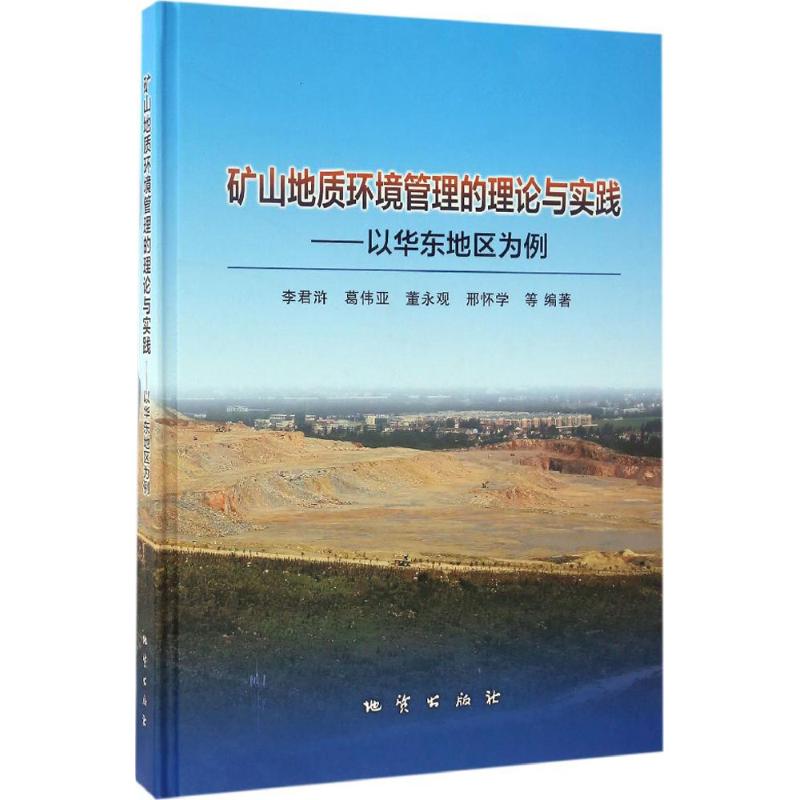 【正版包邮】 矿山地质环境管理的理论与实践：以华东地区为例 李君浒 中国地质大学出版社