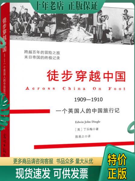 正版包邮徒步穿越中国1909-1910,一个英国人的中国旅行记 9787511244321 (英)丁乐梅 光明日报出版社