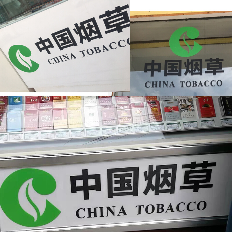 中国烟草广告贴纸玻璃门贴字广告超市烟酒店铺烟柜装饰自粘贴文字