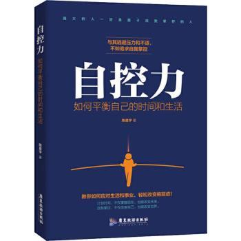 正版 自控力：如何平衡自己的时间和生活 陈星宇著 广东旅游出版社 9787557014827 R库
