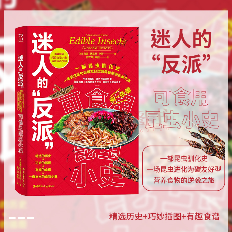 正版2023新书 迷人的“反派”：可食用昆虫小史[美]吉娜·路易丝·亨特（GinaLouiseHunter）中国工人出版社 9787500880554