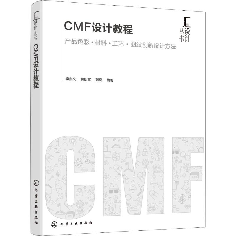 CMF设计教程 李亦文,黄明富,刘锐 著 设计艺术 新华书店正版图书籍 化学工业出版社