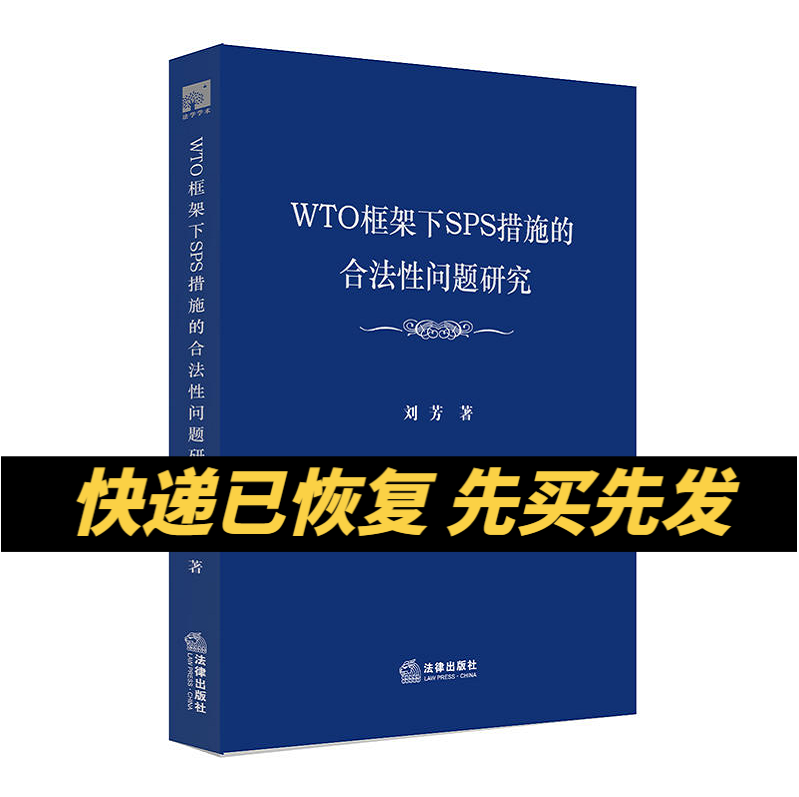 正版现货 WTO框架下SPS措施的合同性问题研究 刘芳/著 法律出版社 9787519709723