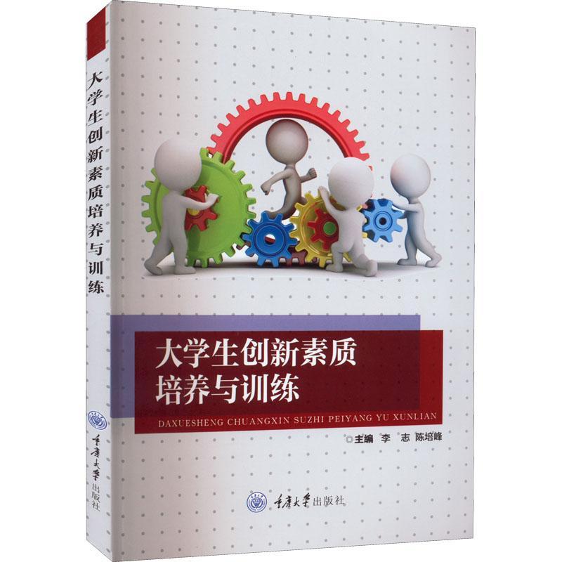 RT69包邮 大学生创新素质培养与训练重庆大学出版社社会科学图书书籍