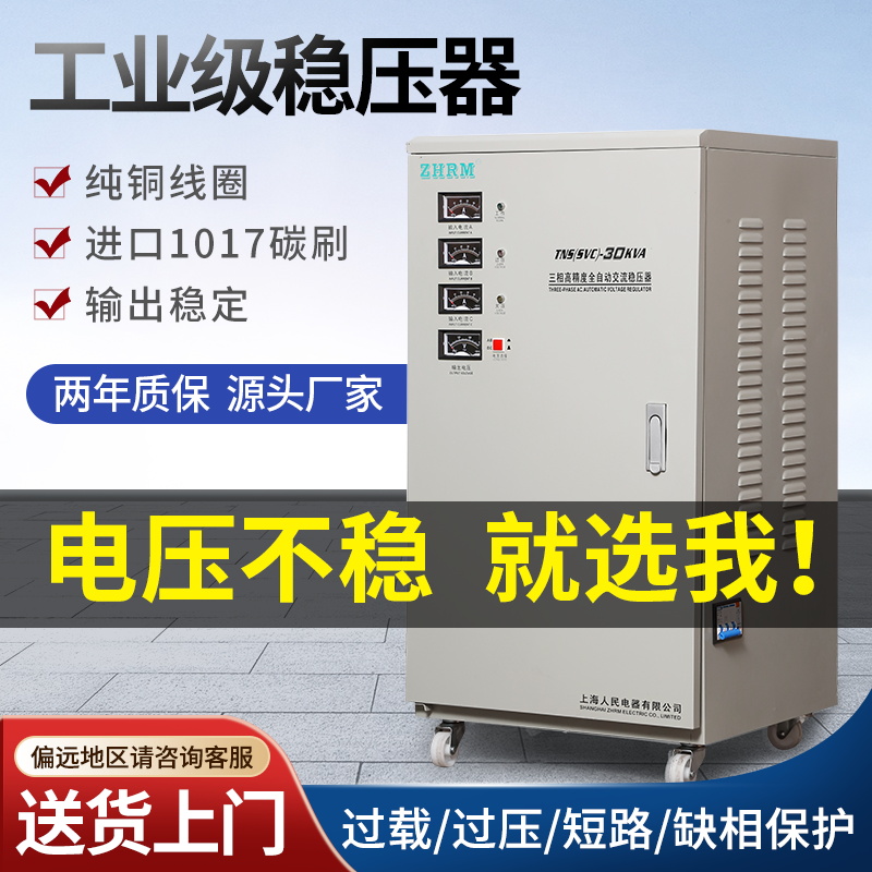 上海人民三相380V工业级稳压器30kw20/40/50/80/100/120/60KW电源