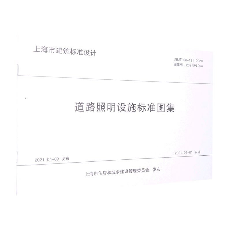 道路照明设施标准图集(DBJT08-131-2020图集号2021沪L004)/上海市建筑标准设计