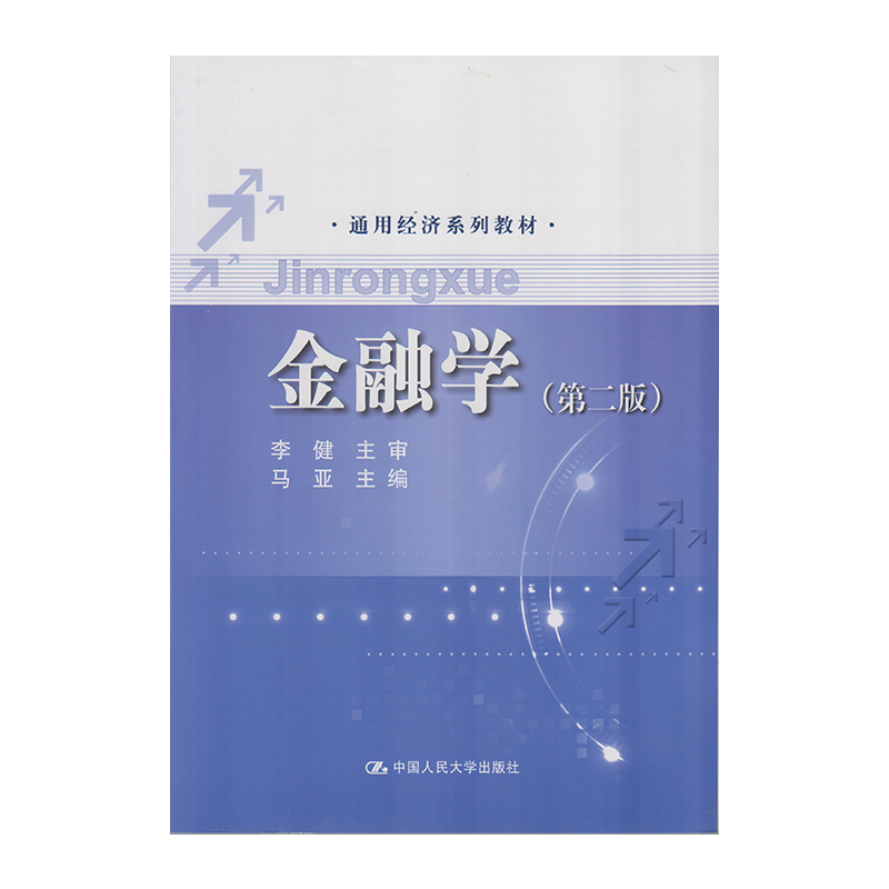 正版 金融学（第二版） 9787300242675  中国人民大学出版社