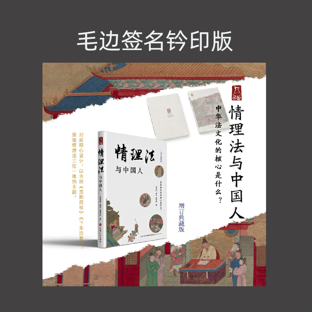 情理法与中国人 增订典藏版（毛边签名钤印）