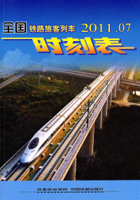 【正版包邮】 全国铁路旅客列车时刻表-2011.07 本社 中国铁道出版社