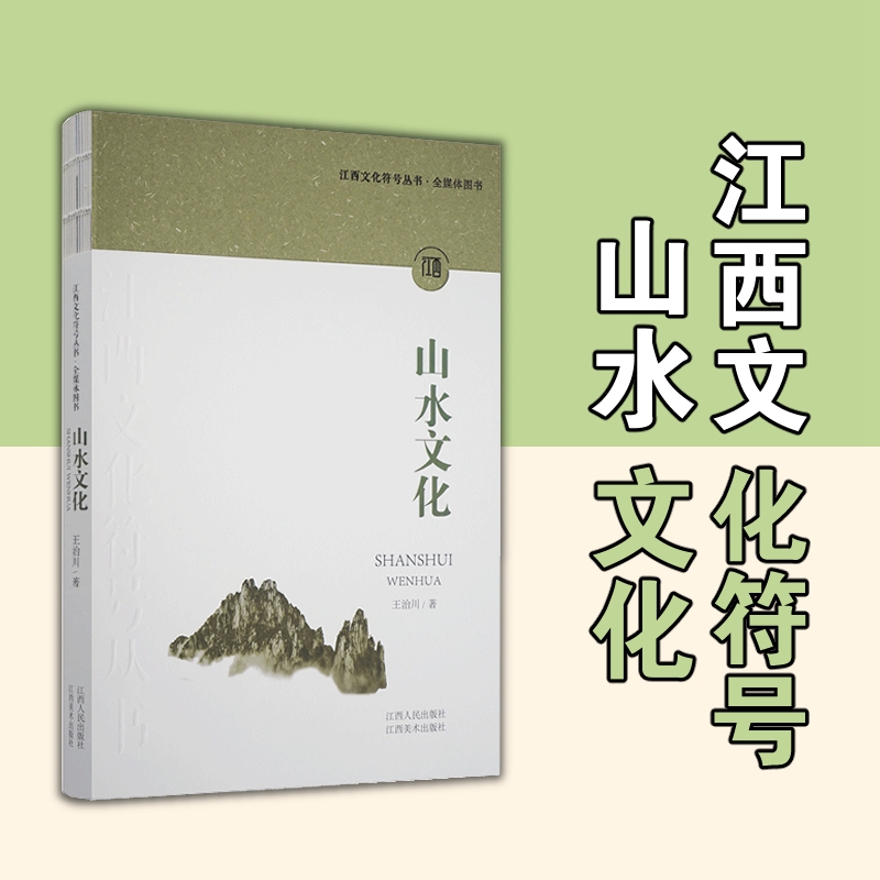 全新正版【山水文化】江西文化符号丛书 江西美术出版社