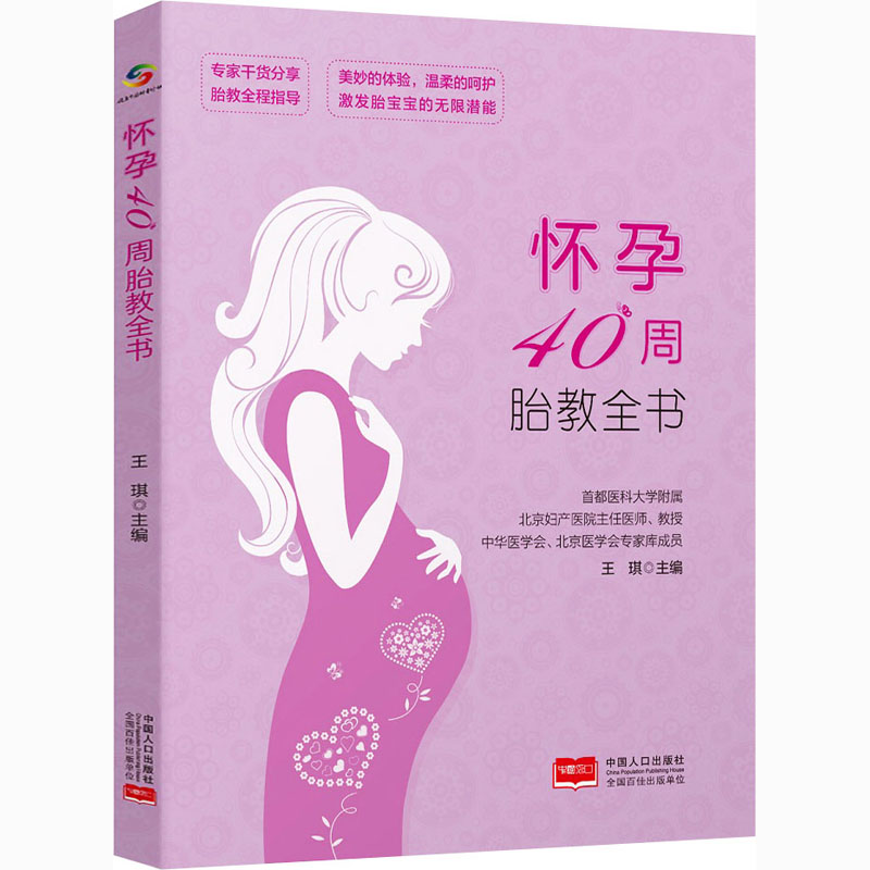 正版现货 怀孕40周胎教全书 中国人口出版社 王琪 编 孕产/育儿